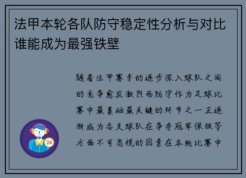 法甲本轮各队防守稳定性分析与对比谁能成为最强铁壁 法甲本轮各队防守稳定性分析与对比谁能成为最强铁壁