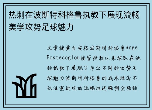 热刺在波斯特科格鲁执教下展现流畅美学攻势足球魅力