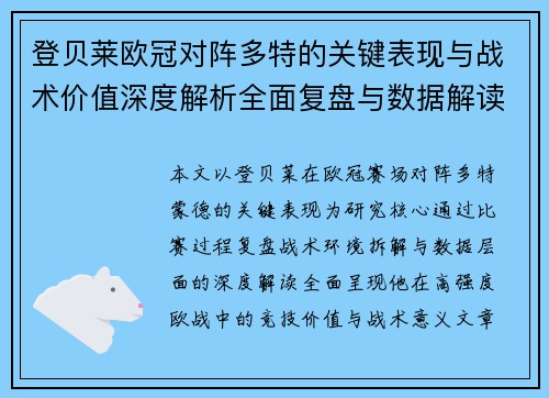 登贝莱欧冠对阵多特的关键表现与战术价值深度解析全面复盘与数据解读