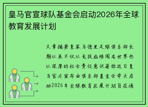 皇马官宣球队基金会启动2026年全球教育发展计划