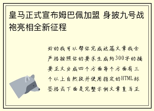 皇马正式宣布姆巴佩加盟 身披九号战袍亮相全新征程 皇马正式宣布姆巴佩加盟 身披九号战袍亮相全新征程