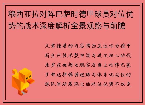 穆西亚拉对阵巴萨时德甲球员对位优势的战术深度解析全景观察与前瞻