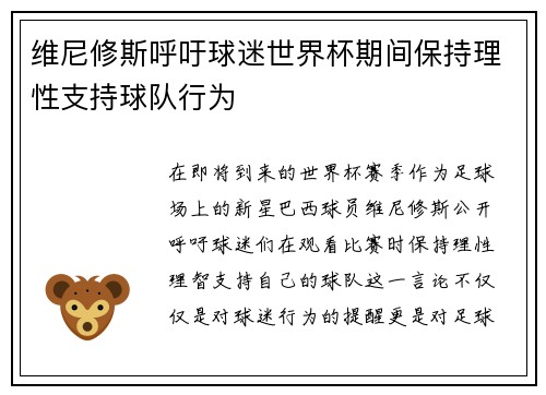 维尼修斯呼吁球迷世界杯期间保持理性支持球队行为 维尼修斯呼吁球迷世界杯期间保持理性支持球队行为