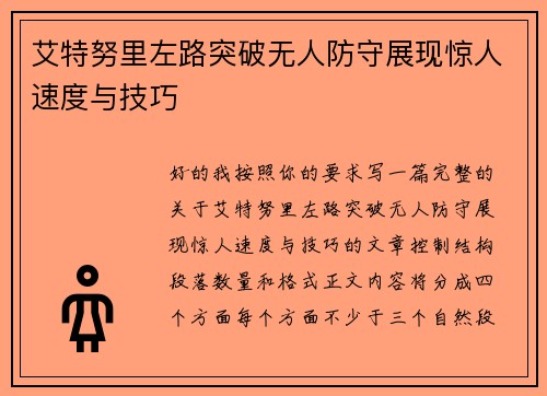 艾特努里左路突破无人防守展现惊人速度与技巧 艾特努里左路突破无人防守展现惊人速度与技巧