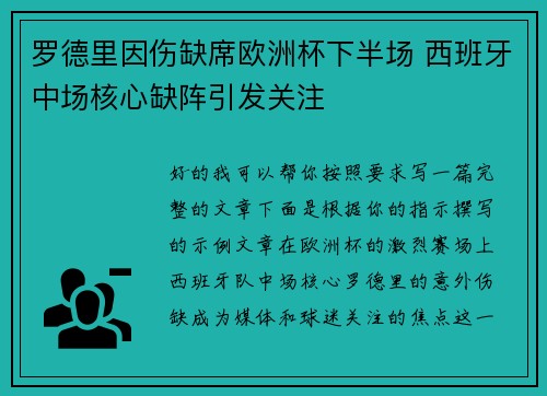罗德里因伤缺席欧洲杯下半场 西班牙中场核心缺阵引发关注