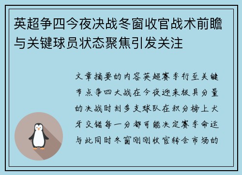 英超争四今夜决战冬窗收官战术前瞻与关键球员状态聚焦引发关注