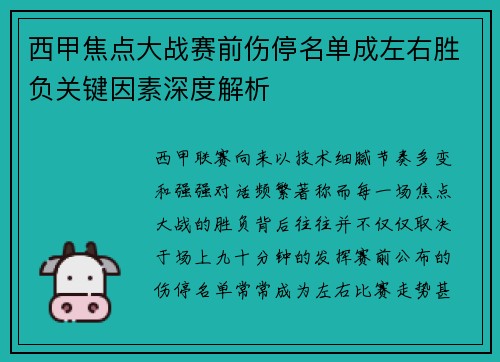 西甲焦点大战赛前伤停名单成左右胜负关键因素深度解析