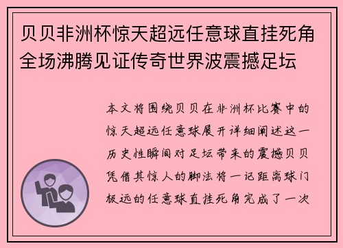 贝贝非洲杯惊天超远任意球直挂死角全场沸腾见证传奇世界波震撼足坛 贝贝非洲杯惊天超远任意球直挂死角全场沸腾见证传奇世界波震撼足坛