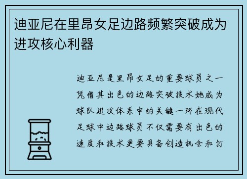 迪亚尼在里昂女足边路频繁突破成为进攻核心利器