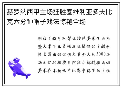 赫罗纳西甲主场狂胜塞维利亚多夫比克六分钟帽子戏法惊艳全场