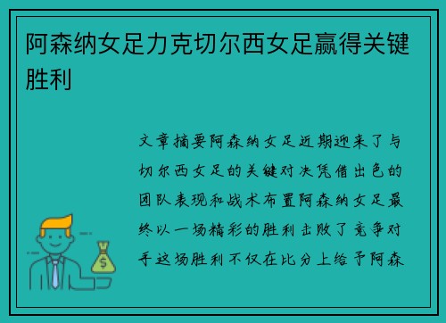 阿森纳女足力克切尔西女足赢得关键胜利 阿森纳女足力克切尔西女足赢得关键胜利