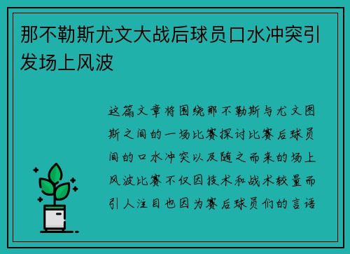 那不勒斯尤文大战后球员口水冲突引发场上风波 那不勒斯尤文大战后球员口水冲突引发场上风波