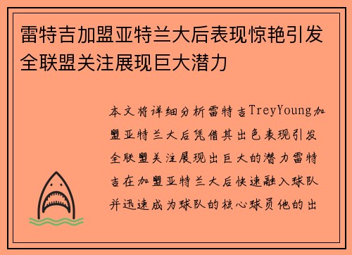 雷特吉加盟亚特兰大后表现惊艳引发全联盟关注展现巨大潜力