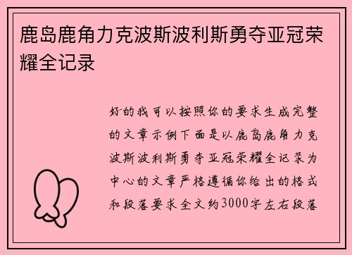 鹿岛鹿角力克波斯波利斯勇夺亚冠荣耀全记录