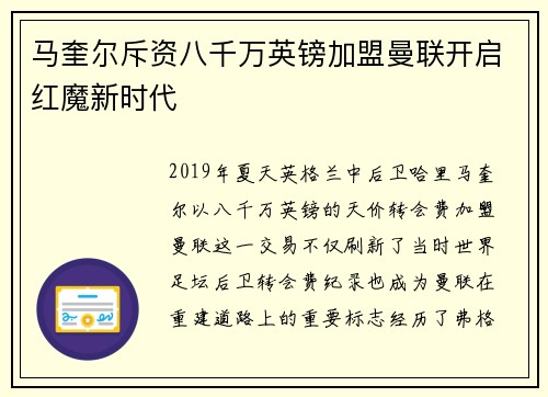 马奎尔斥资八千万英镑加盟曼联开启红魔新时代 马奎尔斥资八千万英镑加盟曼联开启红魔新时代