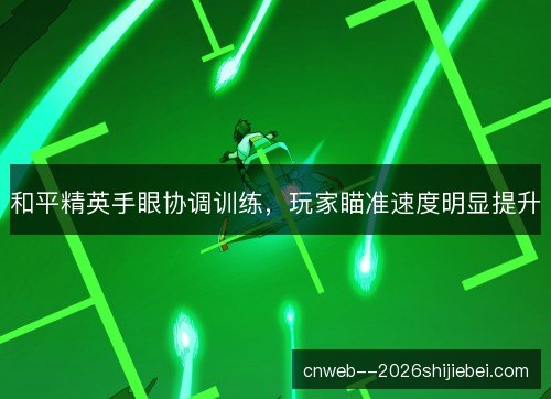 和平精英手眼协调训练，玩家瞄准速度明显提升