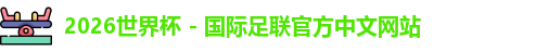 2026世界杯 - 国际足联官方中文网站